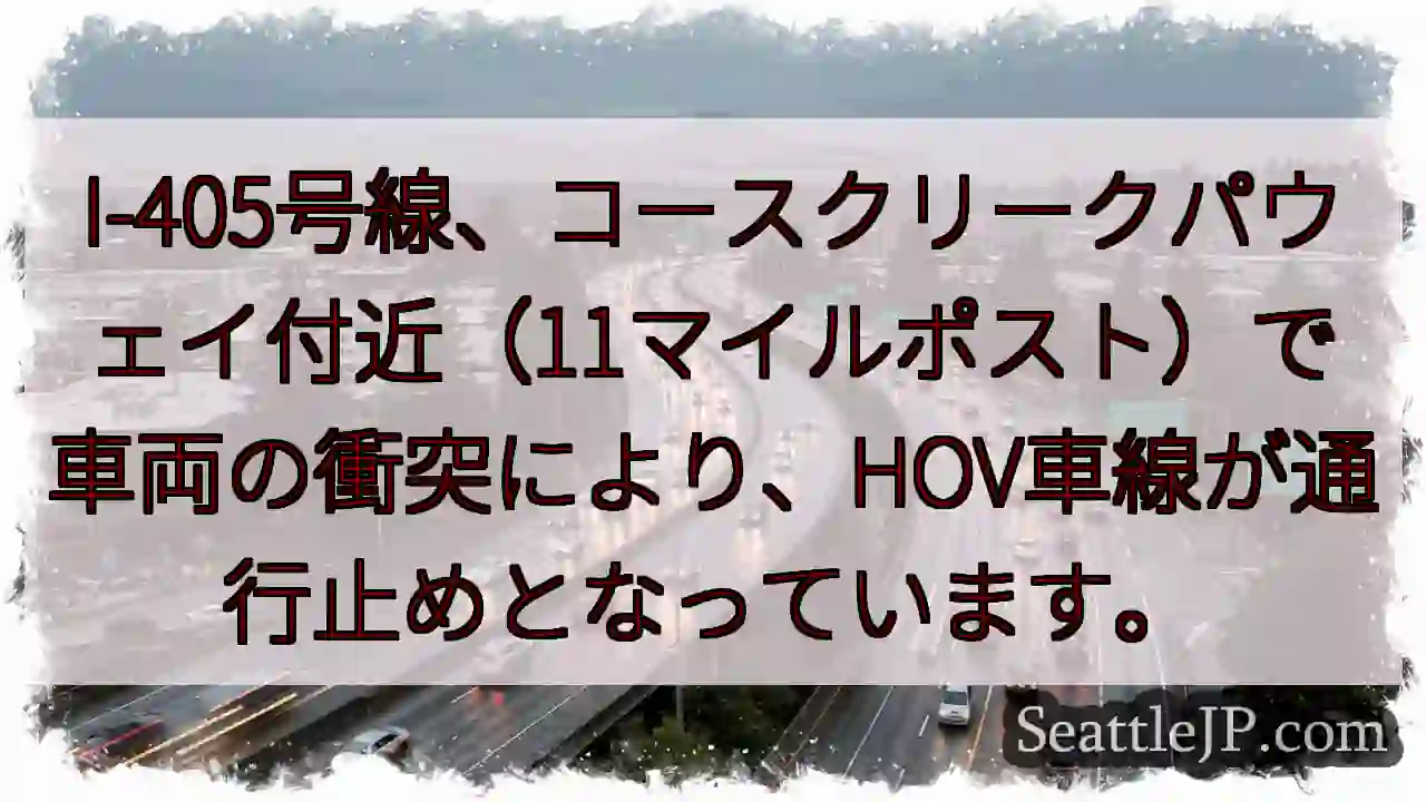 I-405: コースクリーク通行止め
