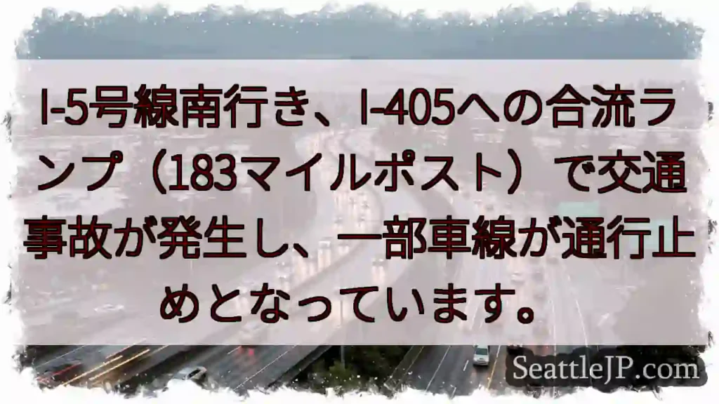 I-5事故：車線規制中