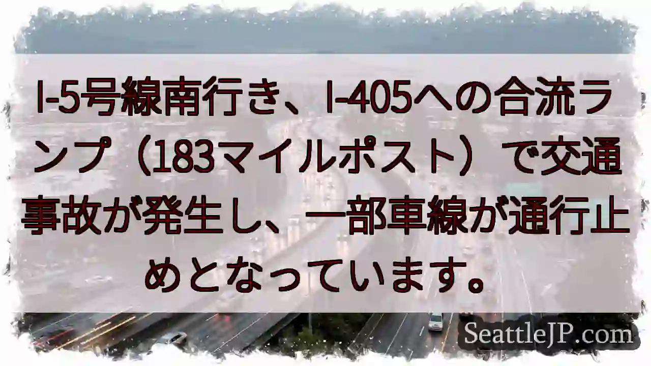 I-5事故：車線規制中