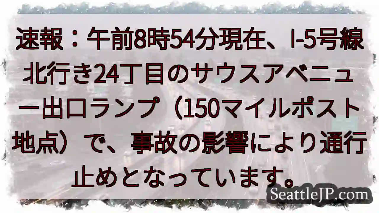 I-5事故：通行止め