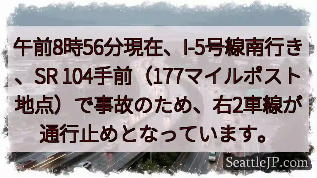 I-5事故：右2車線通行止め