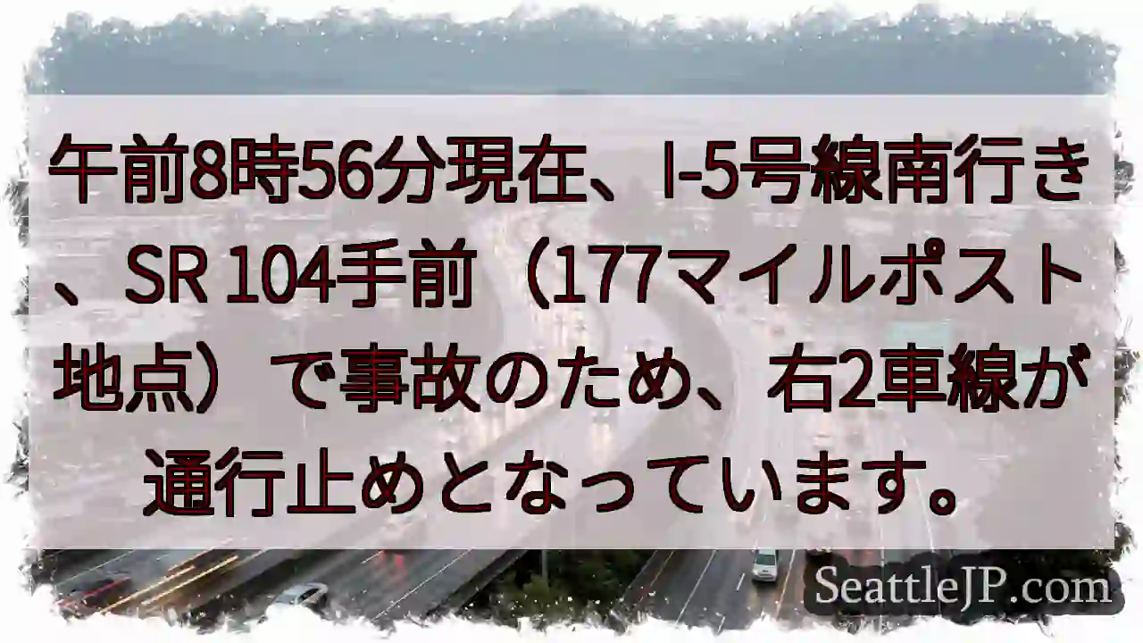 I-5事故：右2車線通行止め