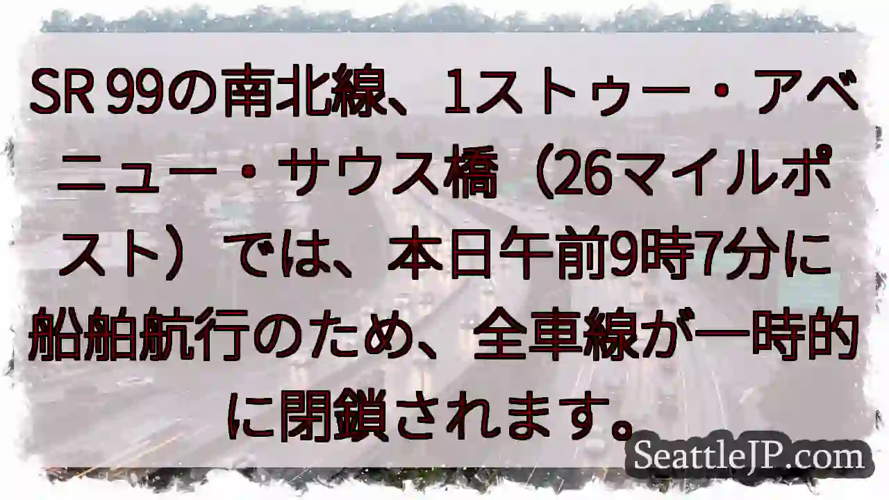 SR99:一時全閉鎖