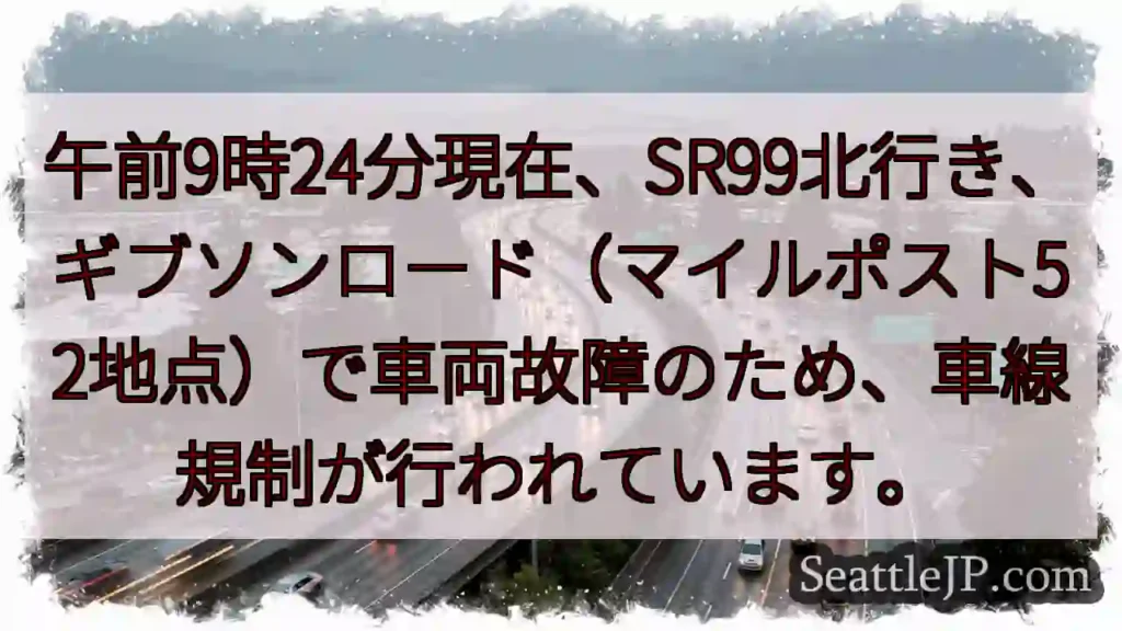 SR99通行規制：車両故障
