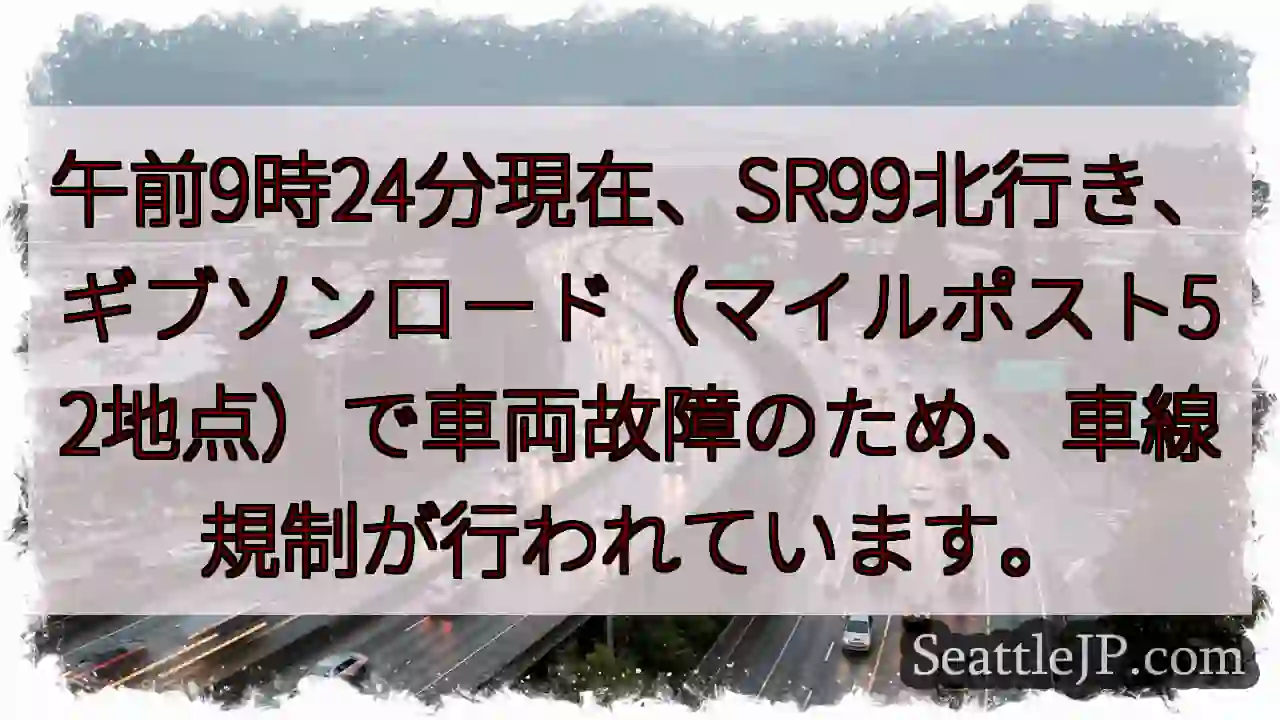SR99通行規制：車両故障