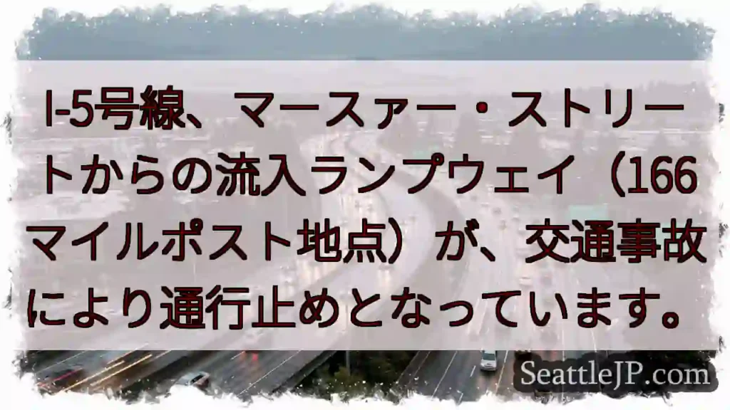 I-5：流入ランプウェイ通行止め