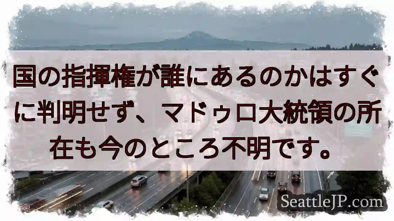 指揮権不明。マドゥロ氏、行方不明？