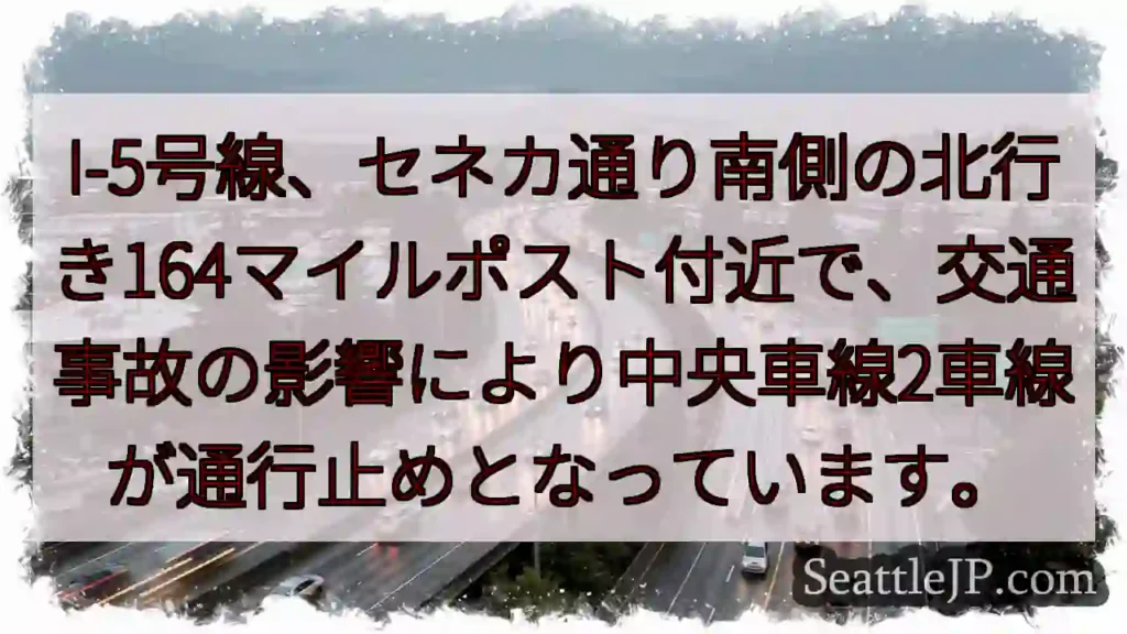 I-5事故：中央車線通行止め