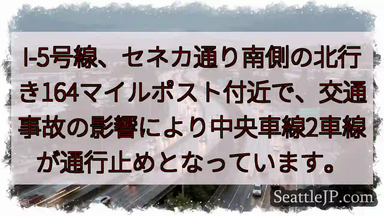I-5事故：中央車線通行止め