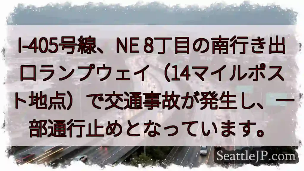 I-405事故:通行止め