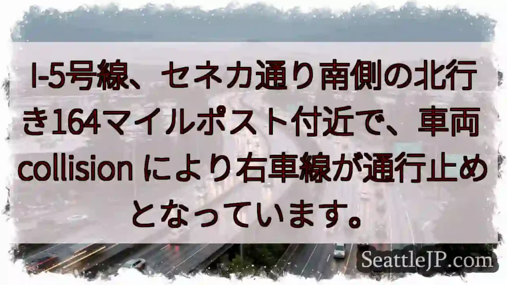 I-5 事故:右車線通行止め