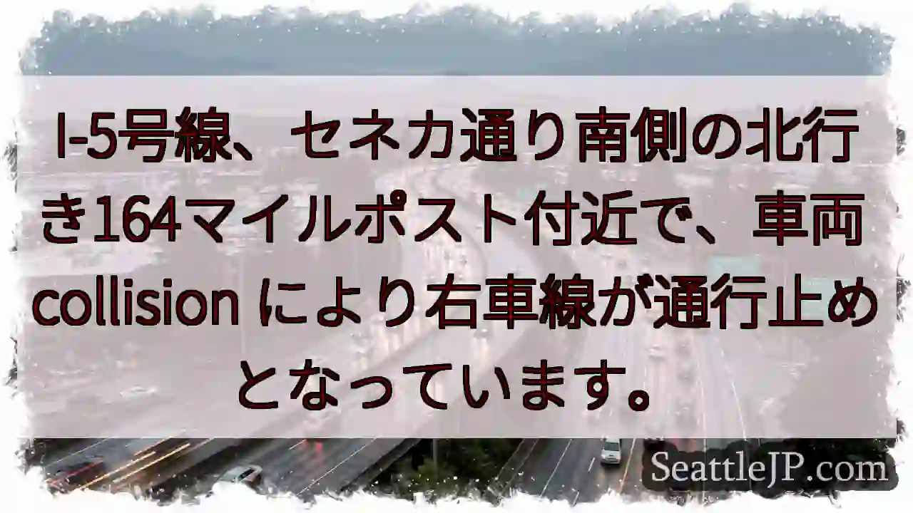 I-5 事故：右車線通行止め
