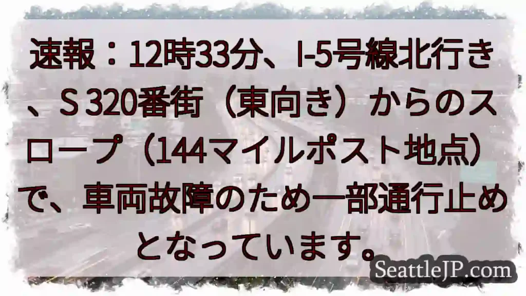 I-5通行止め：車両故障