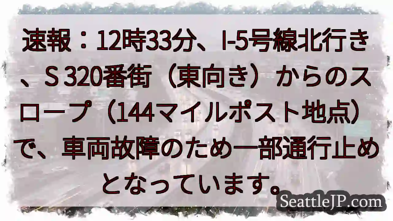 I-5通行止め：車両故障