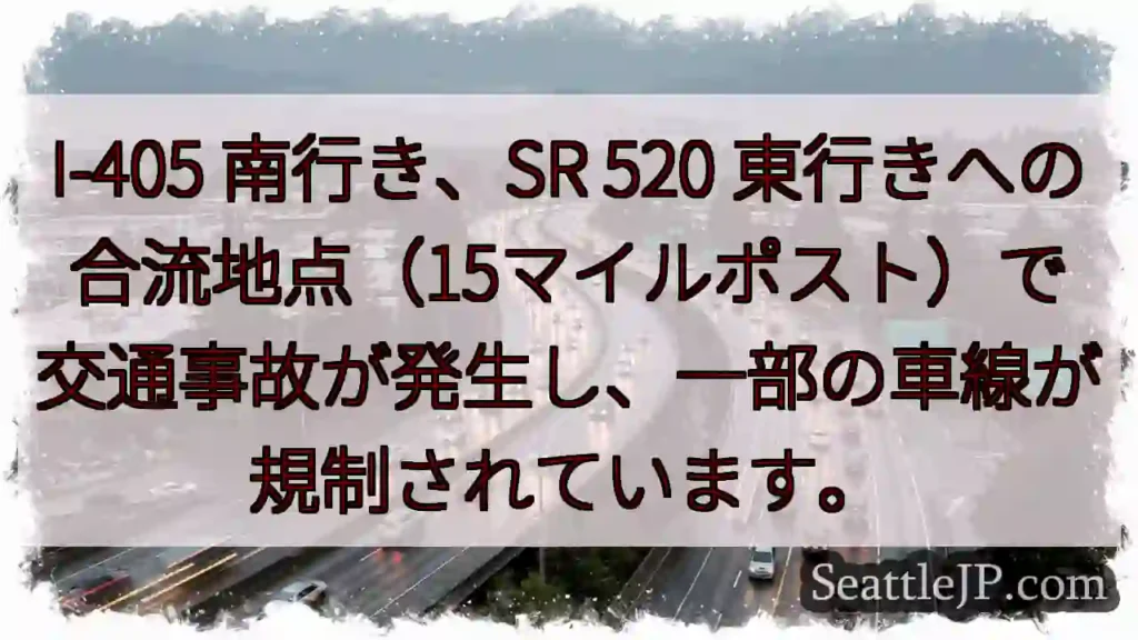 I-405事故：車線規制