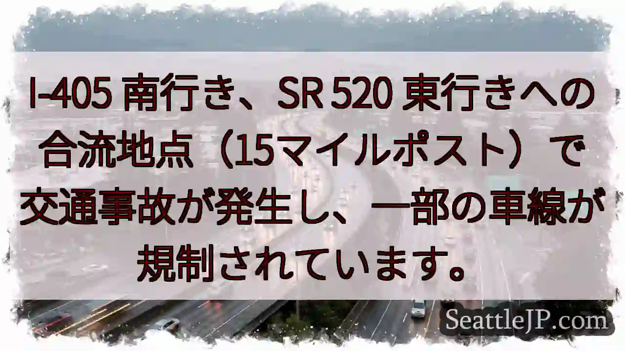 I-405事故：車線規制