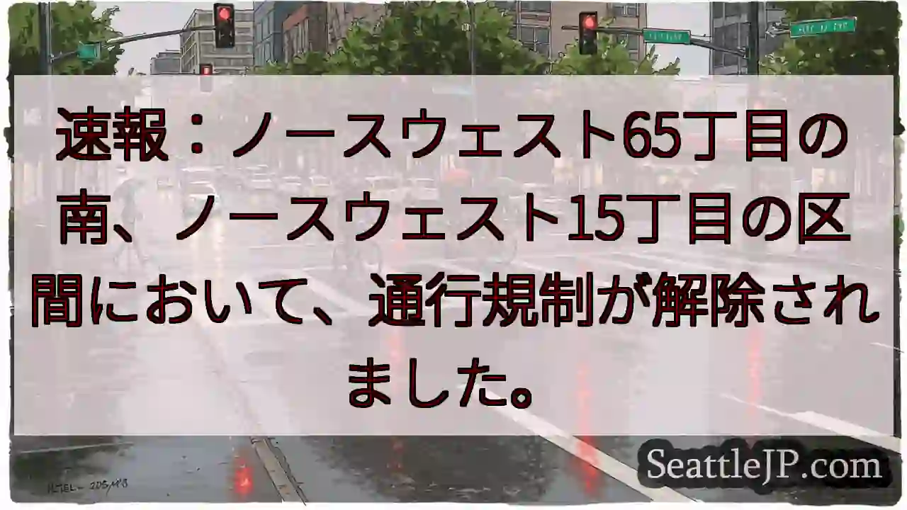 通行規制解除！