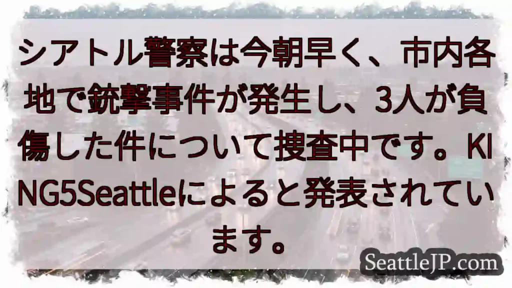 シアトルで銃撃事件、負傷者3名