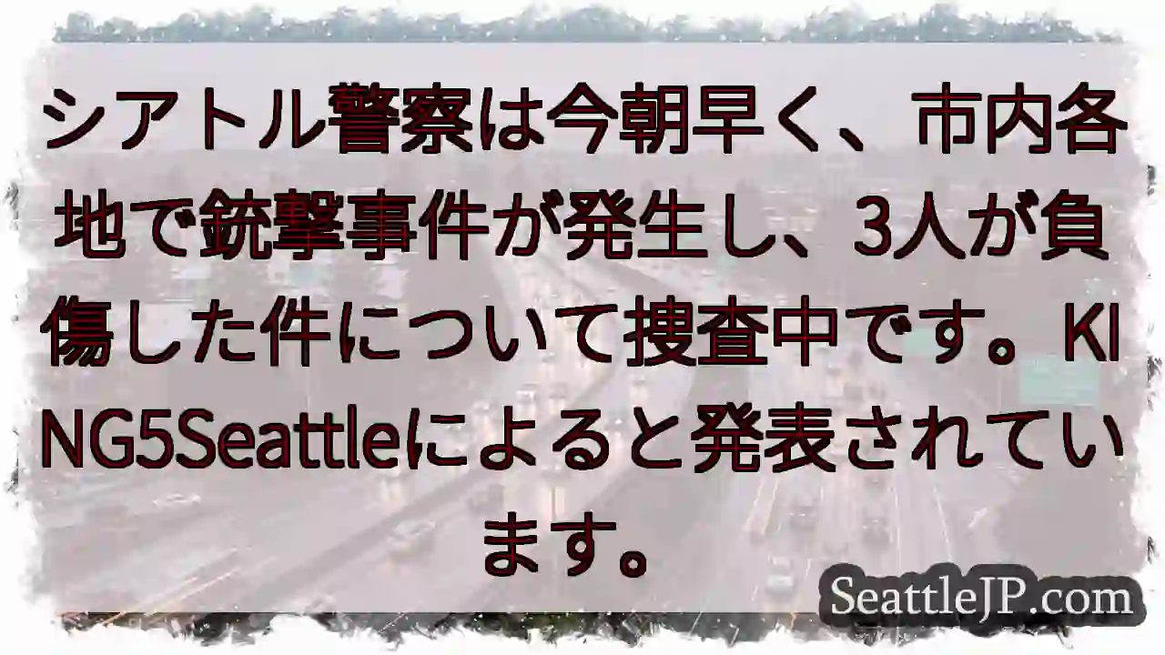 シアトルで銃撃事件、負傷者3名