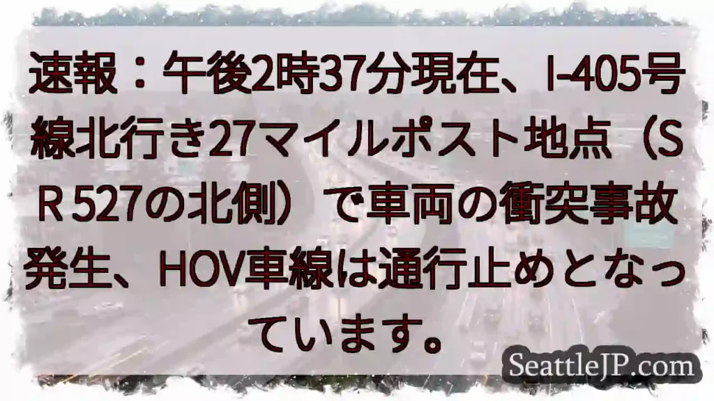 I-405 事故発生！通行止め