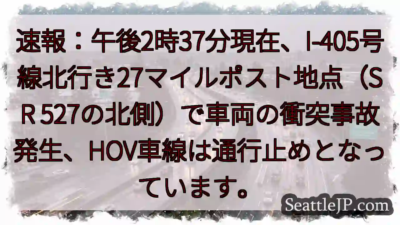 I-405 事故発生！通行止め