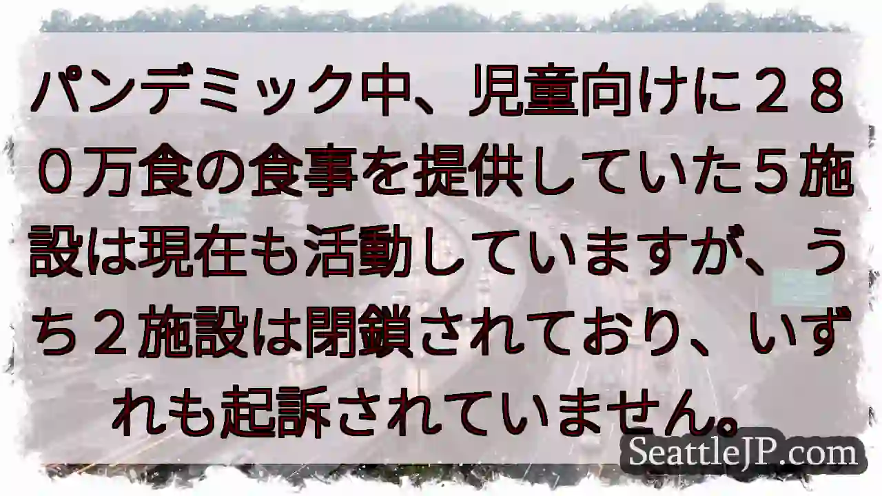 閉鎖された施設、起訴なし