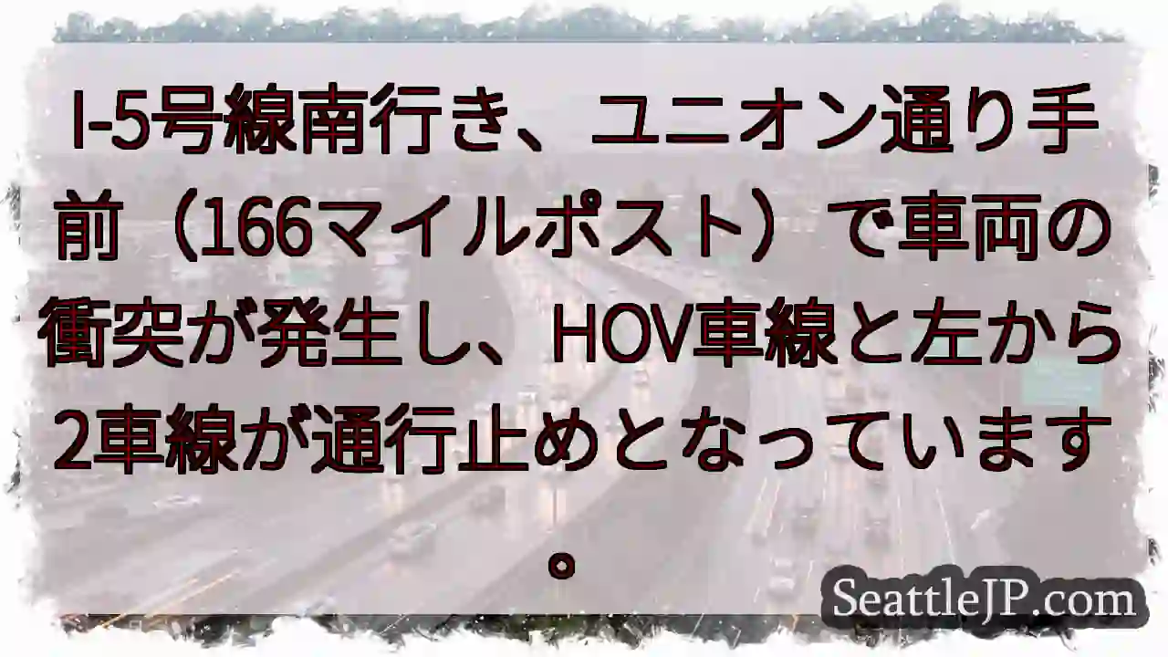 I-5南: 事故発生！車線規制