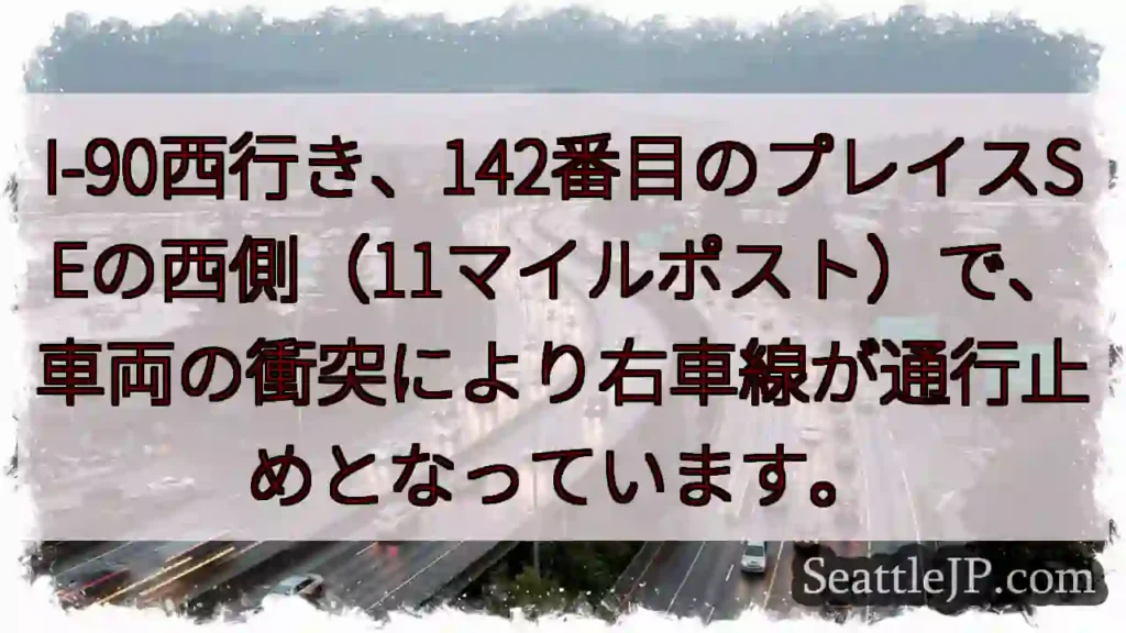 I-90：右車線通行止め
