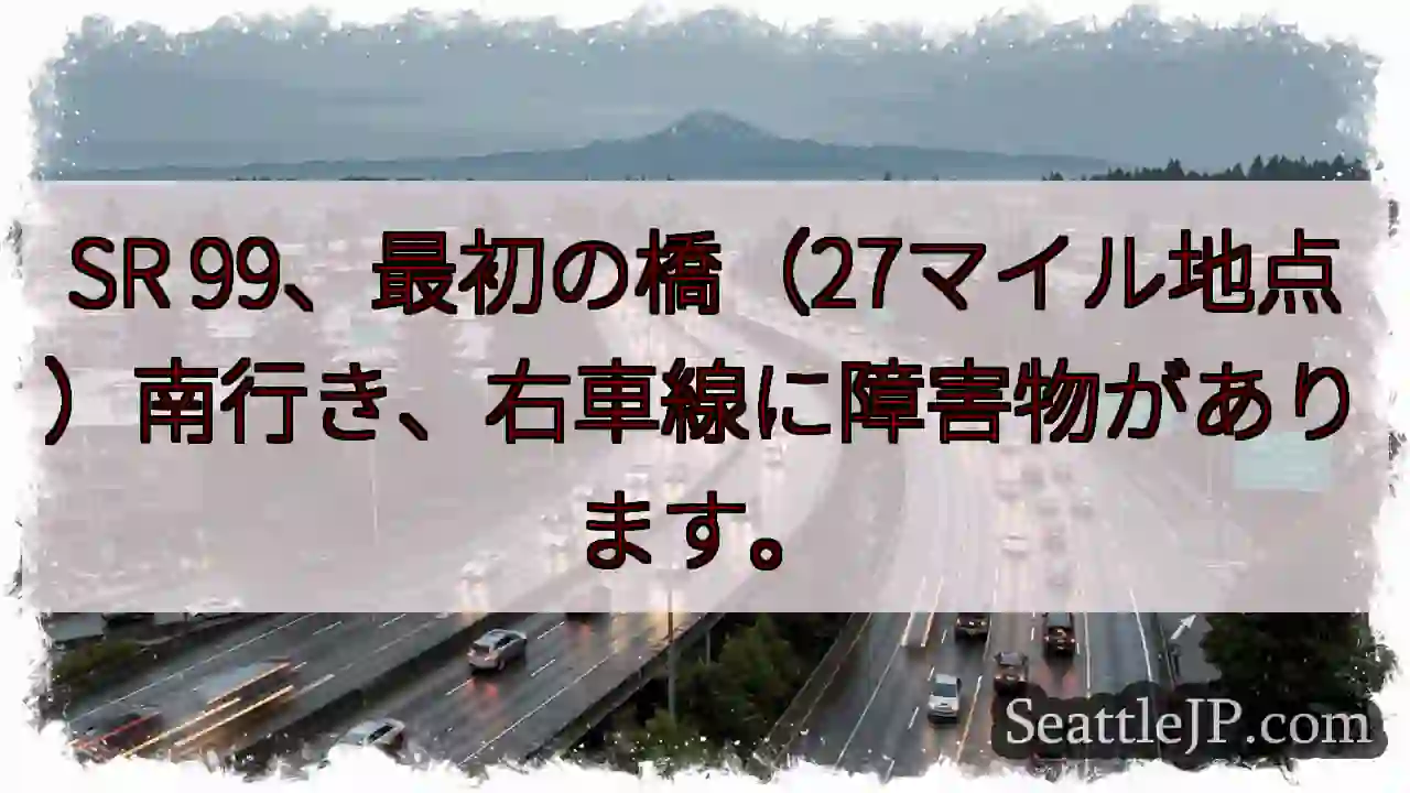 SR99 障害物！右車線