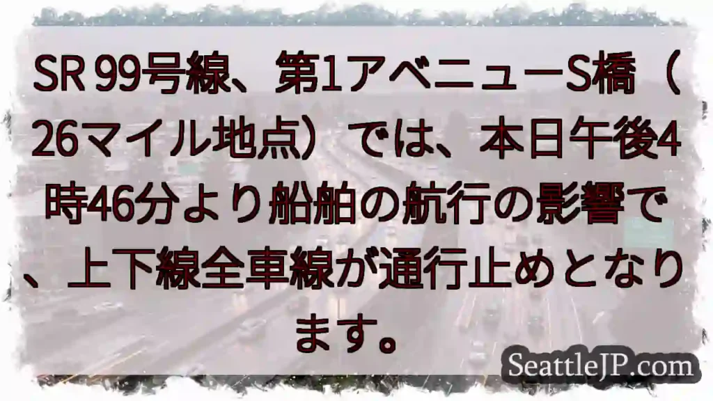 SR99: 全車線通行止め