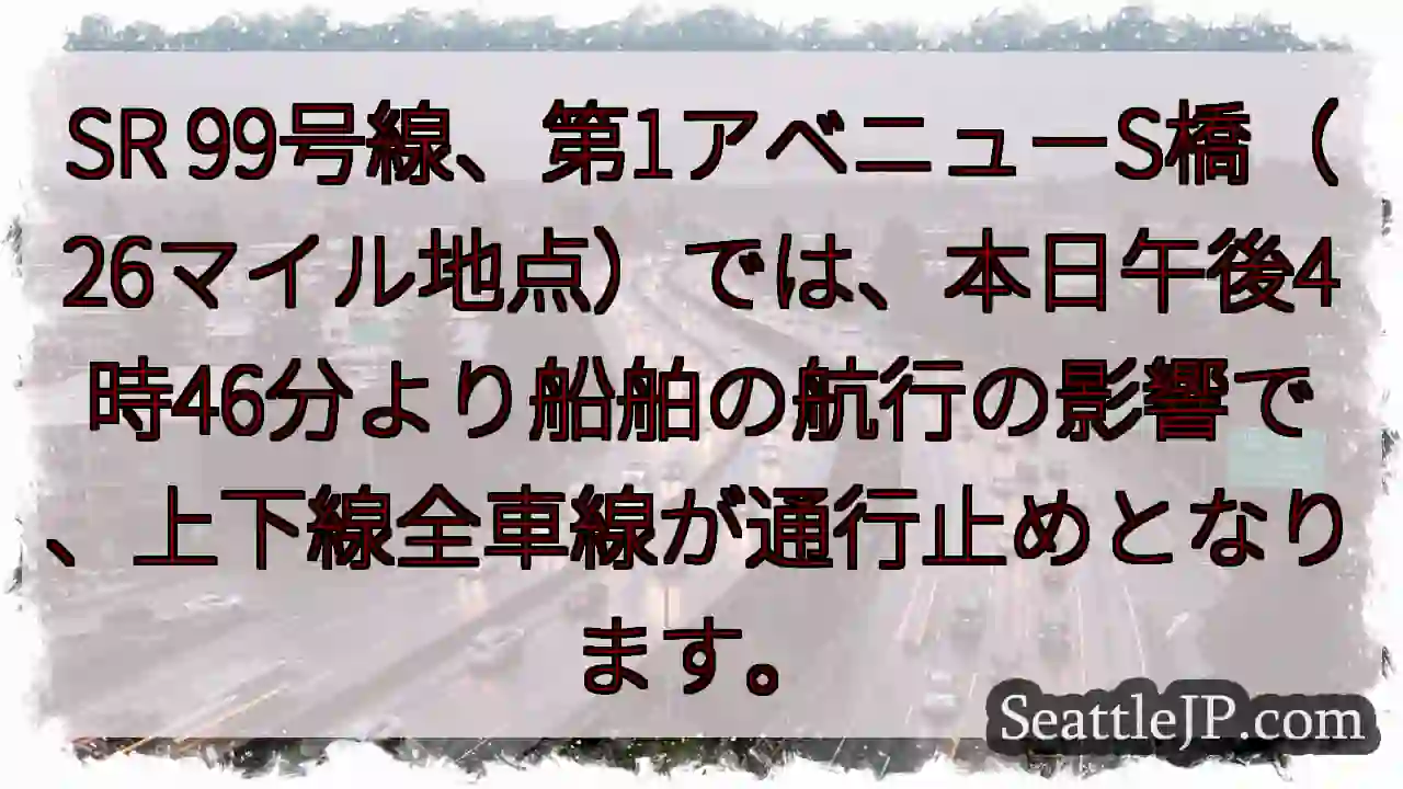 SR99: 全車線通行止め