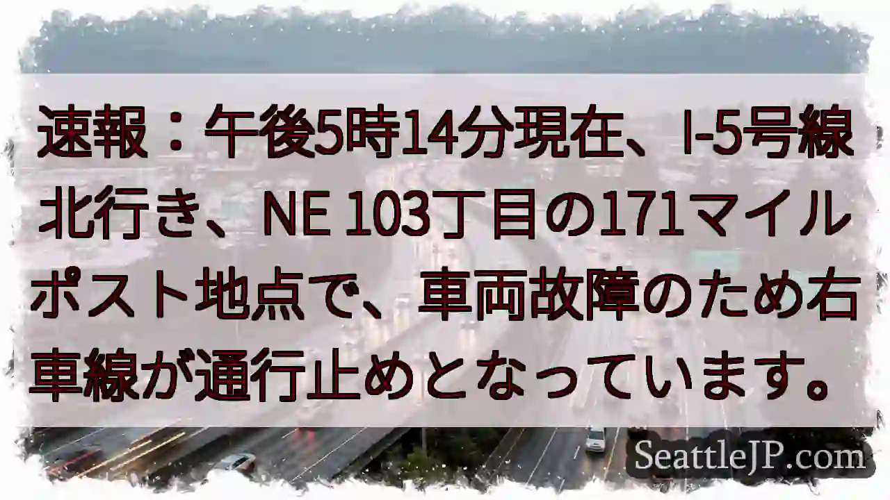 I-5北行き、右車線通行止め