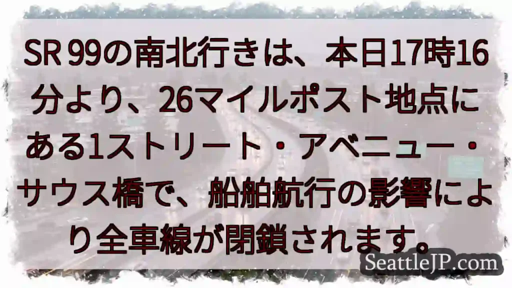 SR99全車線閉鎖！航行規制あり