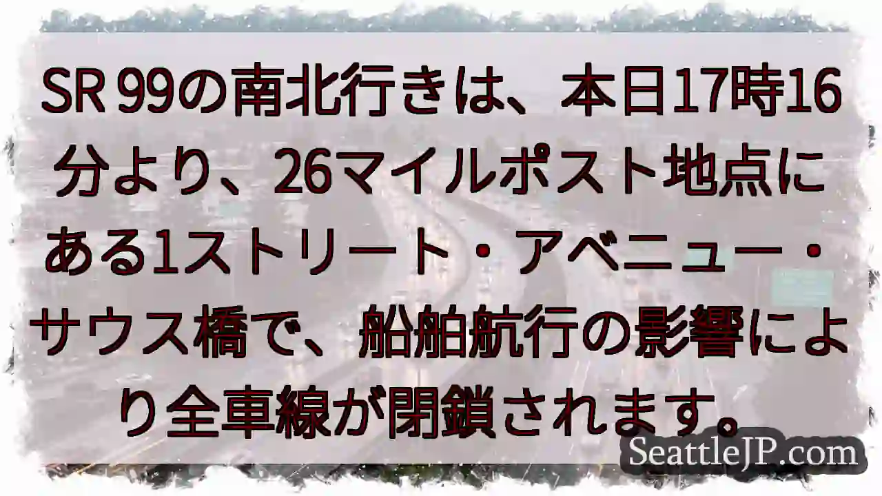 SR99全車線閉鎖！航行規制あり