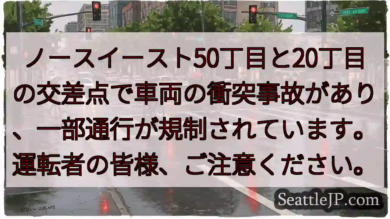 事故発生！通行規制あり