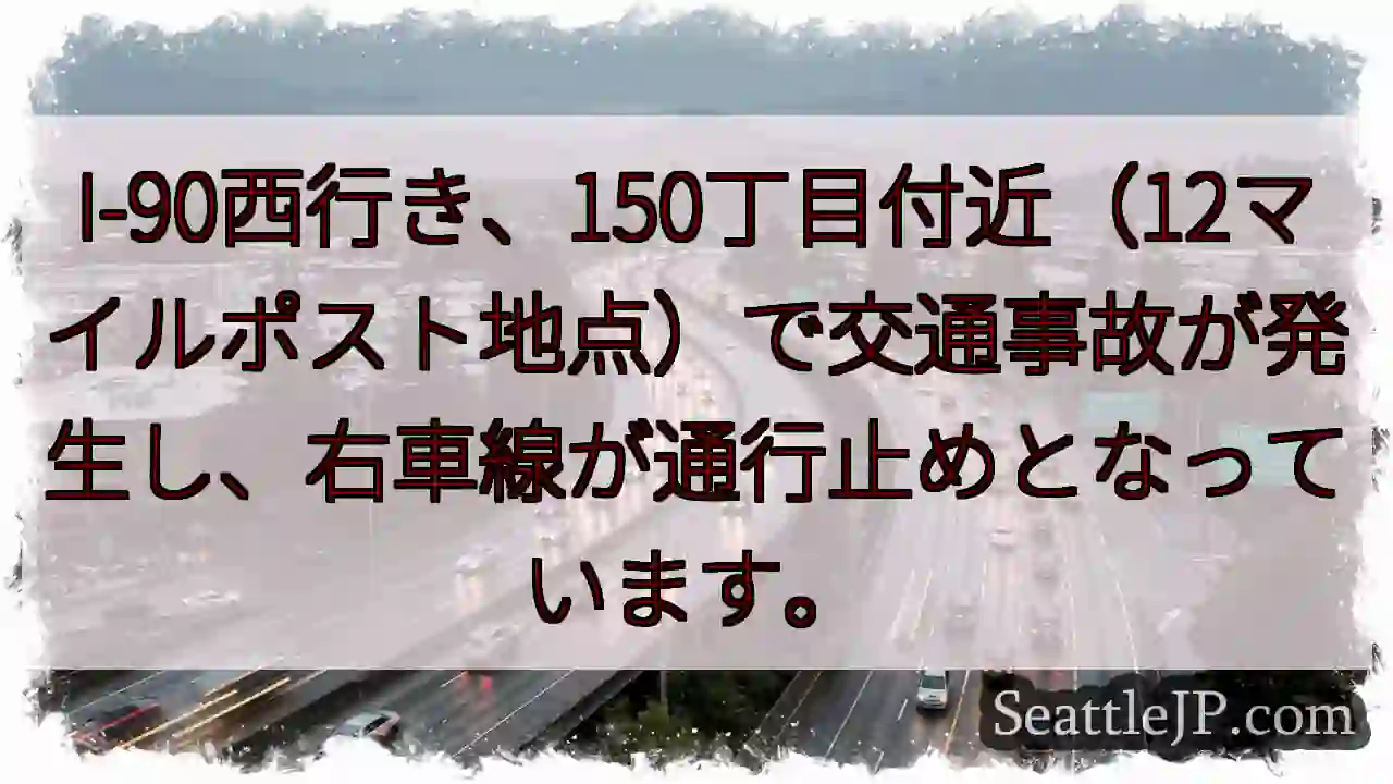 I-90事故：右車線通行止め
