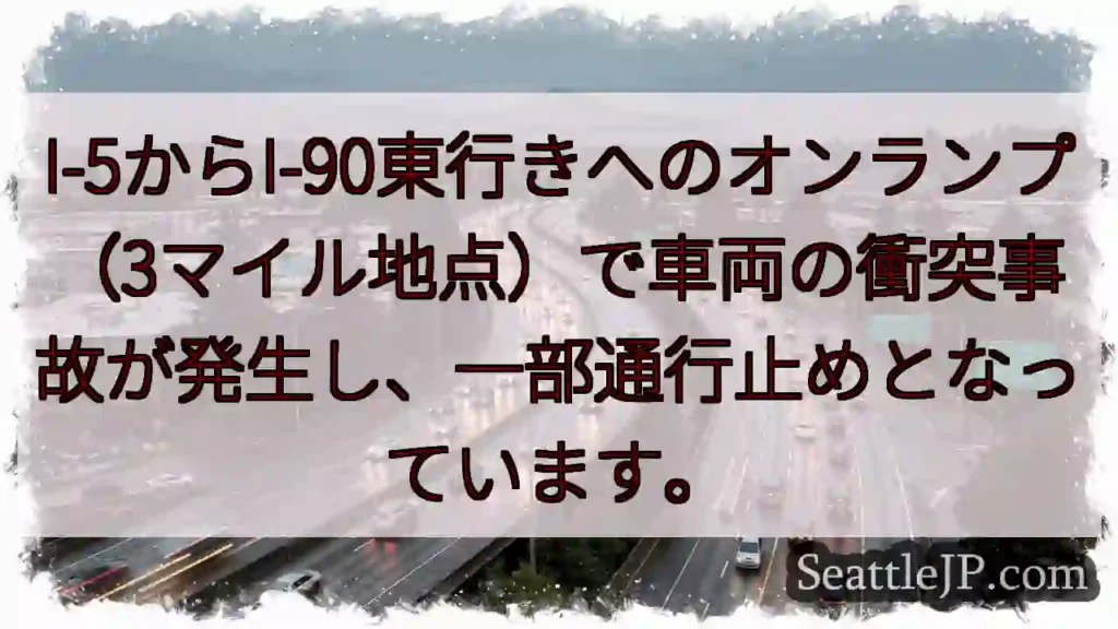 I-5/I-90 事故発生！通行止め