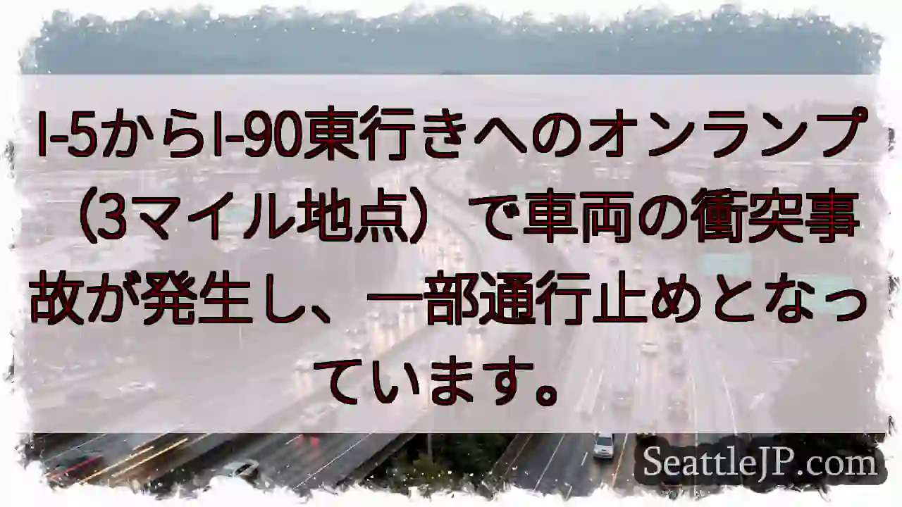 I-5/I-90 事故発生！通行止め