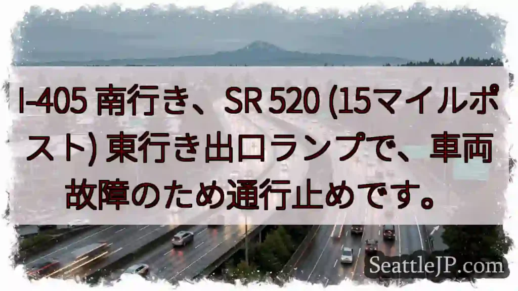 I-405 南、故障で通行止め