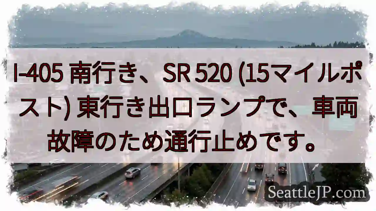 I-405 南、故障で通行止め