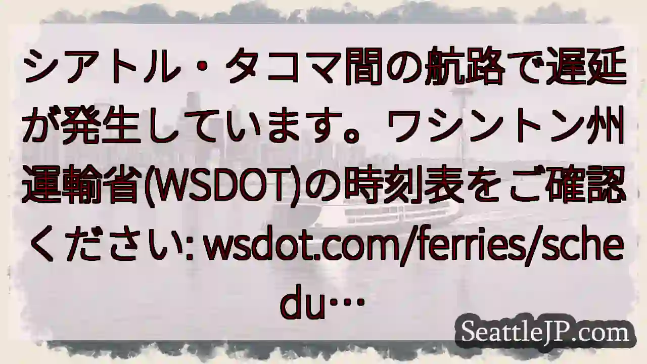 シアタクルート：遅延発生