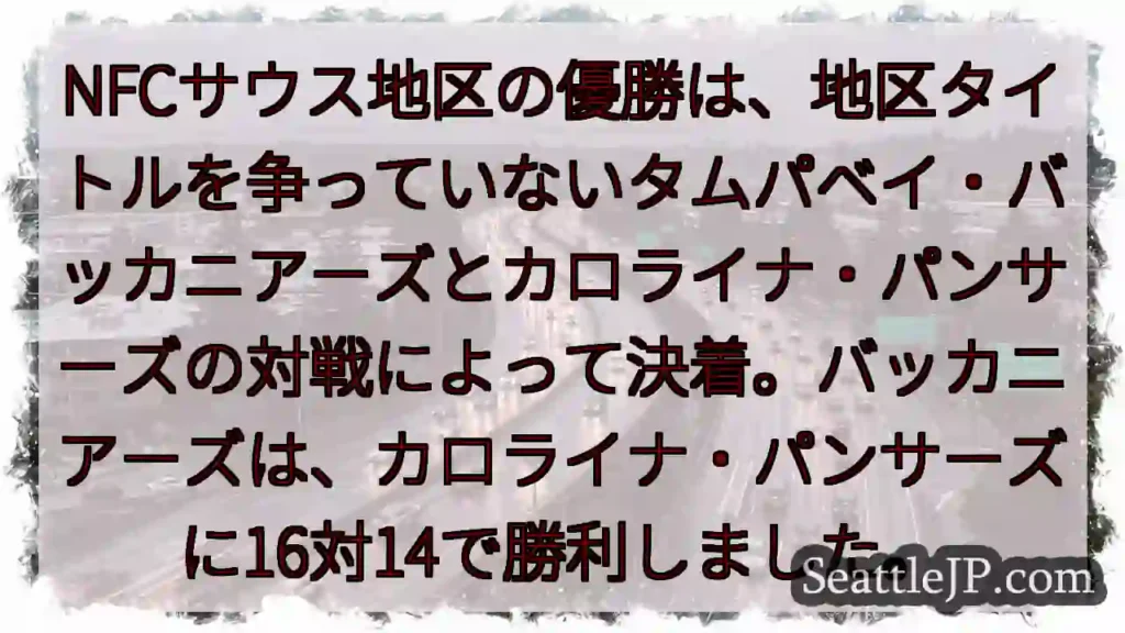 タムパベイ勝利!16-14
