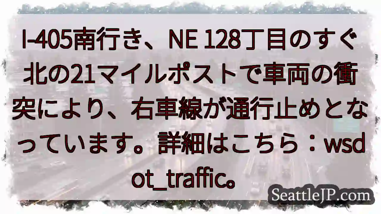 I-405: 車線規制あり