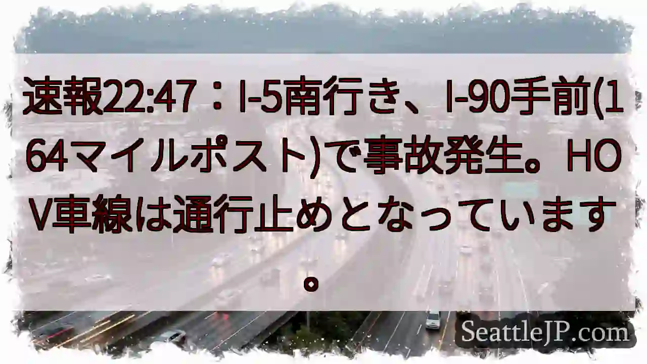 I-5事故発生！通行止め