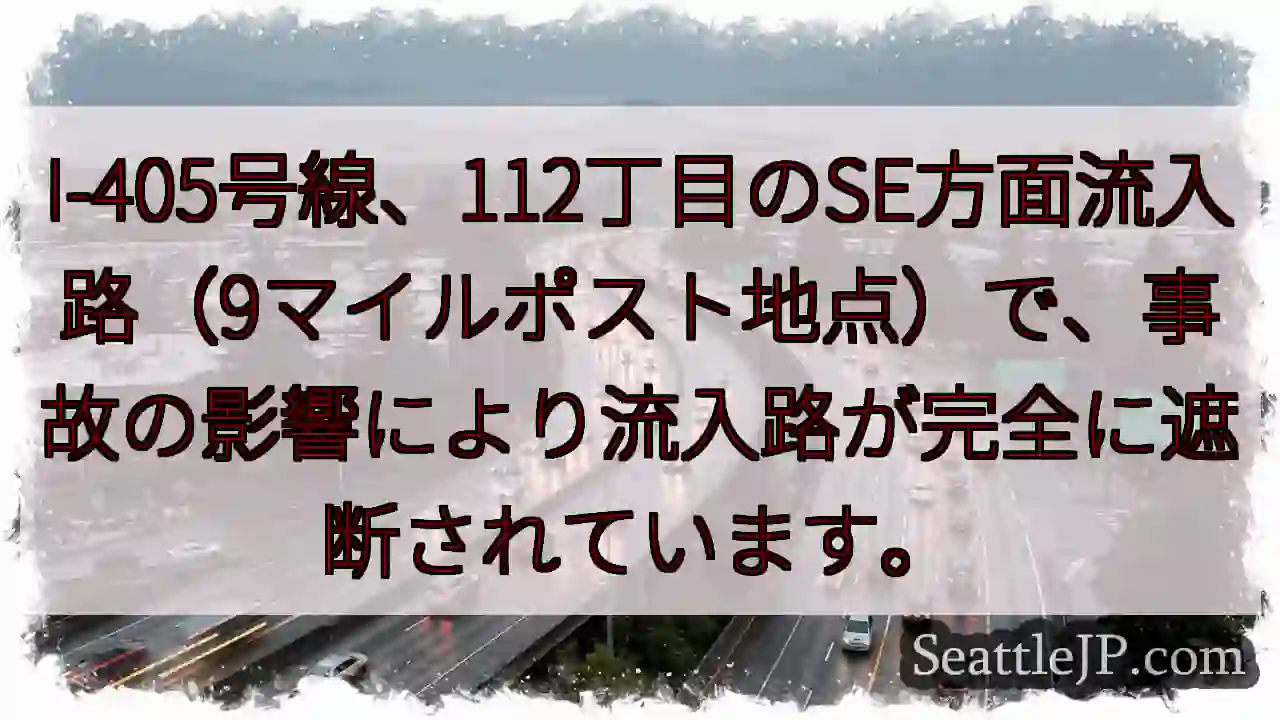 I-405流入路 遮断！