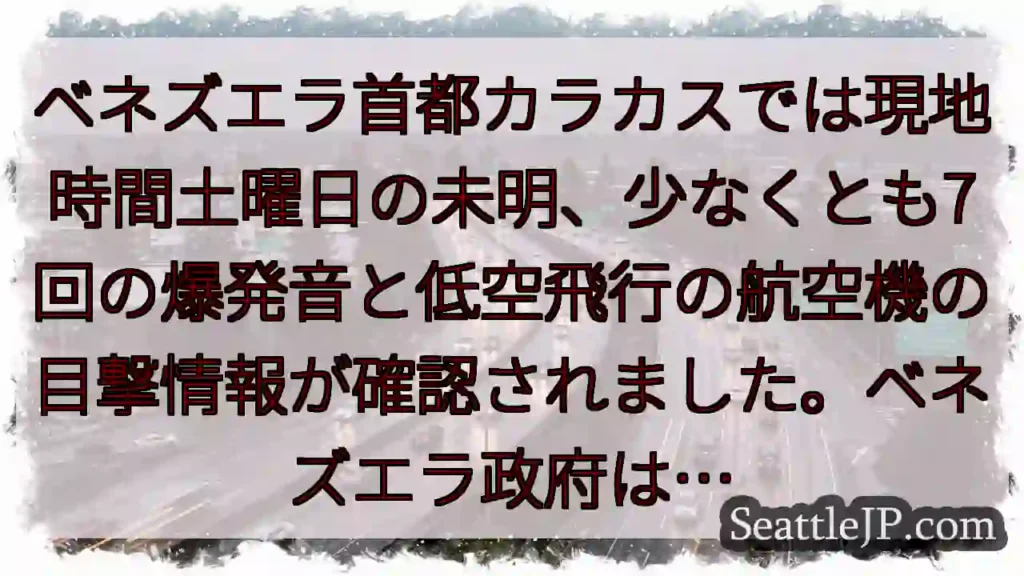 カラカスで爆発音と飛行機目撃