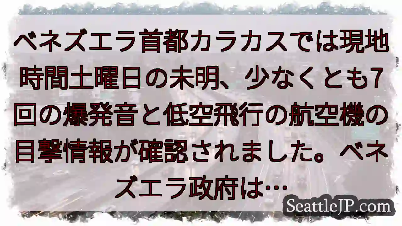 カラカスで爆発音と飛行機目撃