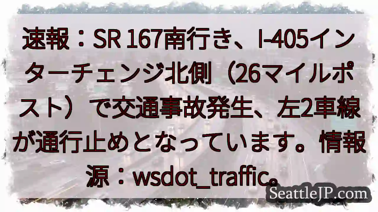 SR167事故！左2車線通行止め