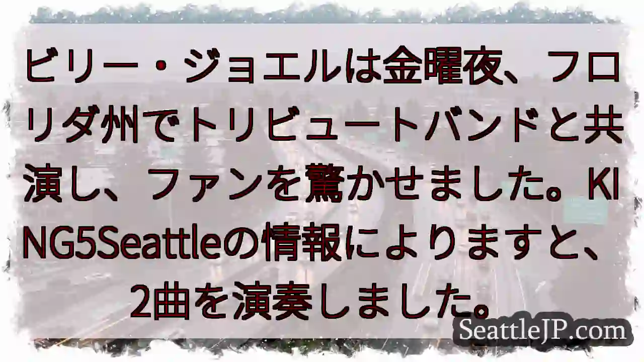 ビリー・ジョエル、トリビュートバンドと共演！