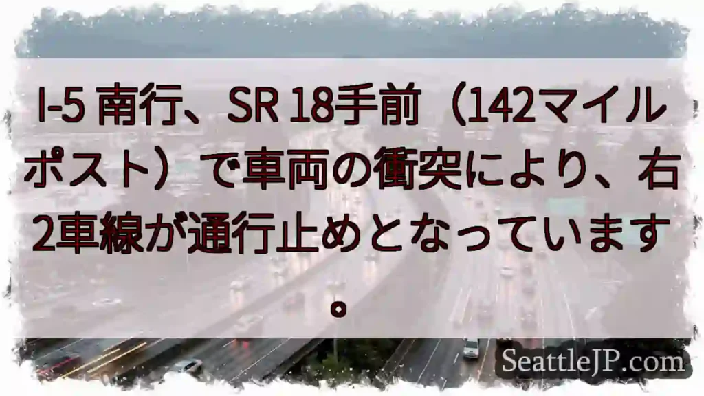 I-5: 事故で右2車線封鎖